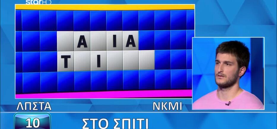 Τροχός της Τύχης: Η κατηγορία «Στο σπίτι» έκρυβε παγίδα