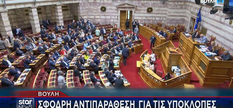 Βουλή: Σφοδρή αντιπαράθεση για τις υποκλοπές - 155 «όχι» στην εξεταστική