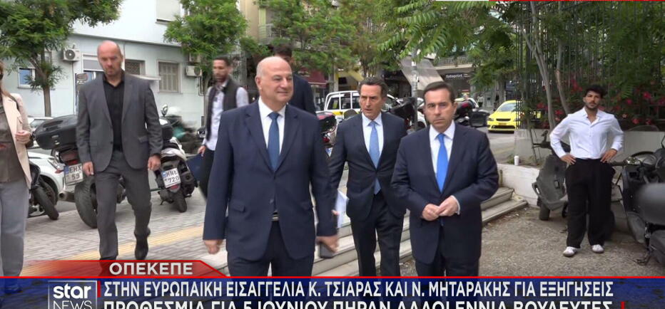 ΟΠΕΚΕΠΕ: Στην Ευρωπαϊκή Εισαγγελία Τσιάρας και Μηταράκης για εξηγήσεις