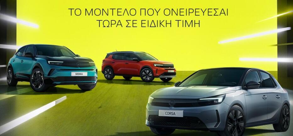 OPEL DEALS στη Βελμάρ: Δείτε τις εκπτώσεις