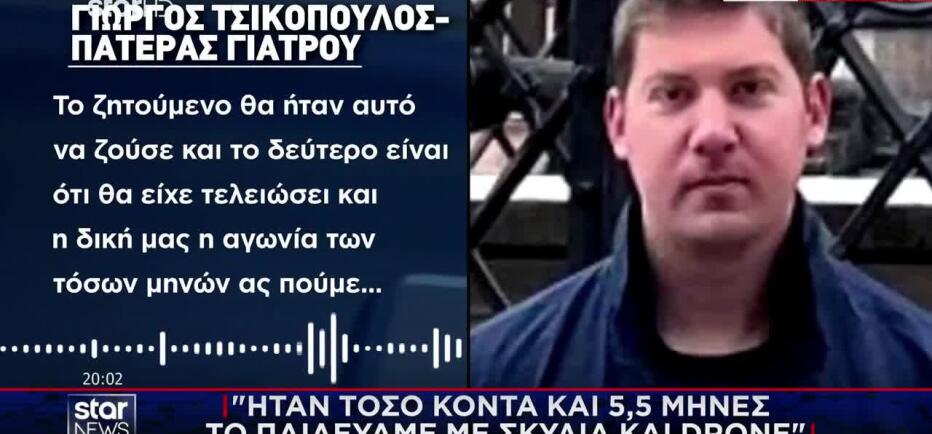 Κρήτη: Συγκλονίζει μιλώντας στο Star ο πατέρας του 33χρονου γιατρού
