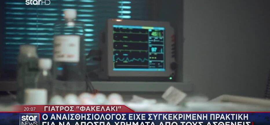 Γιατρός φακελάκι: Νέες μαρτυρίες που «καίνε» τον αναισθησιολόγο