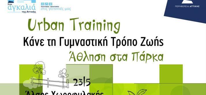 Δήμος Αθηναίων: Δωρεάν προγράμματα άθλησης σε τέσσερα πάρκα της πόλης