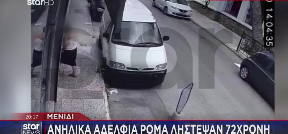 Μενίδι: Ανήλικα Αδέρφια Λήστεψαν 72χρονη