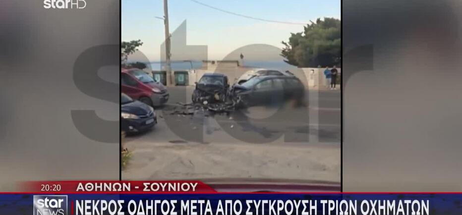 Αθηνών - Σουνίου: Νεκρός Οδηγός Μετά Από Σύγκρουση Τριών Οχημάτων