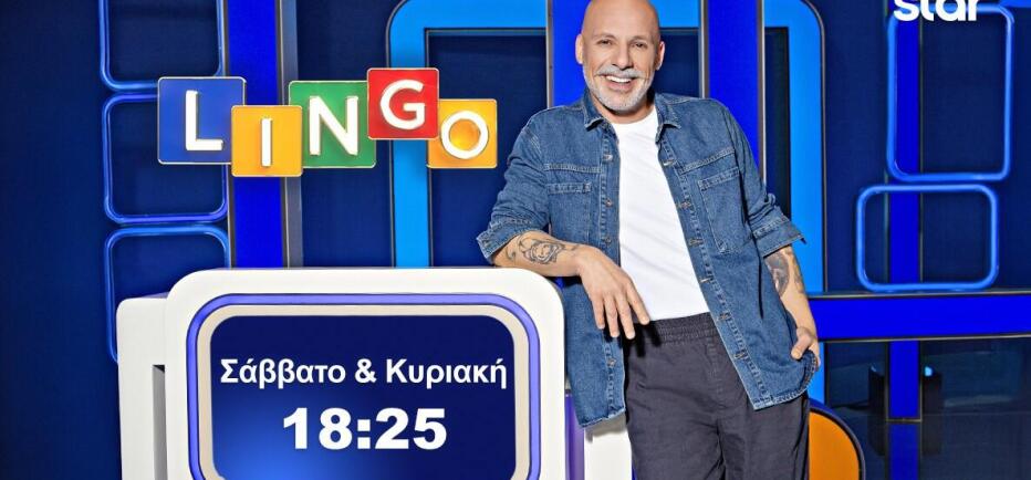 LINGO: Διπλό ραντεβού το Σαββατοκύριακο 23-24 Μαΐου στις 18:25