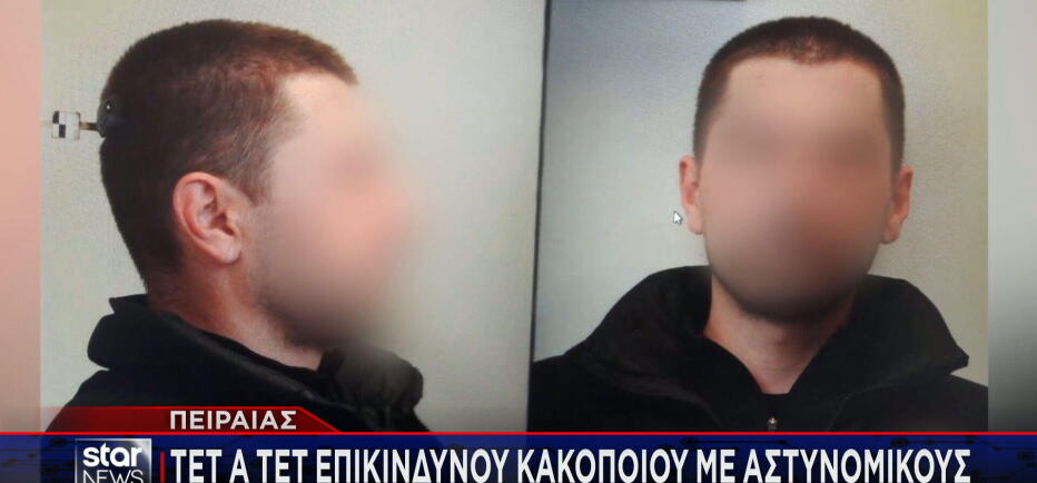 Πειραιάς: Με βαρύ παρελθόν ο κακοποιός «Τίτι»​​​​​ που τραυματίσθηκε