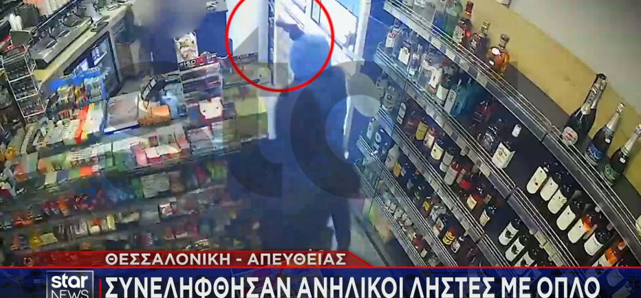 Θεσσαλονίκη: 3 ανήλικοι συνελήφθησαν για ληστεία με όπλο!