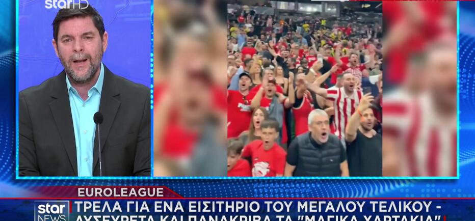 Τελικός Euroleague: Τρέλα για ένα εισιτήριο -Πανάκριβα τα «μαγικά χαρτάκια»