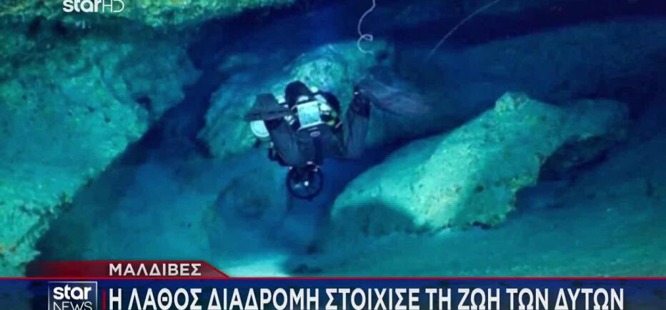 Μαλδίβες: Στο «φως» οι πρώτες φωτογραφίες από τη μοιραία σπηλιά