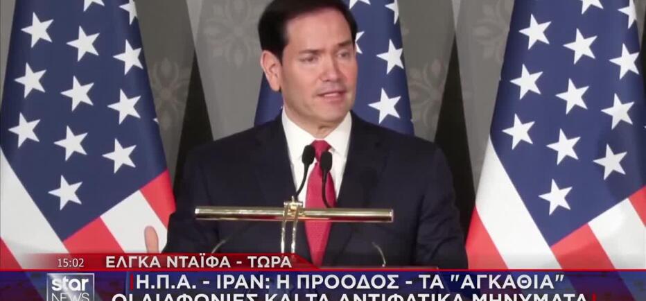 Ρούμπιο: «Έχει σημειωθεί πρόοδος στις συνομιλίες με το Ιράν»