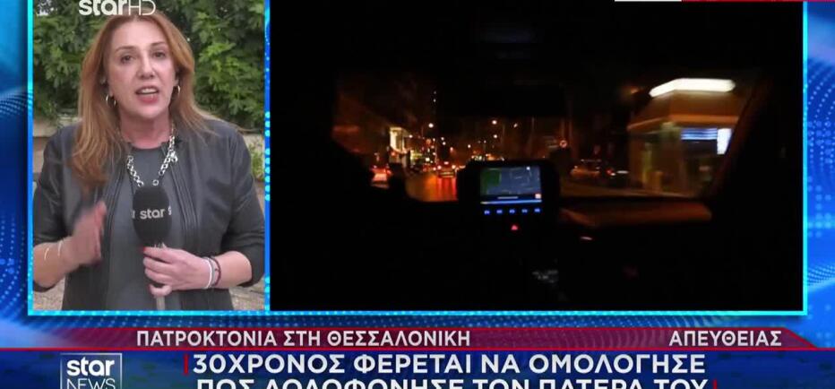 Θεσσαλονίκη: 30χρονος ομολόγησε ότι σκότωσε τον πατέρα του