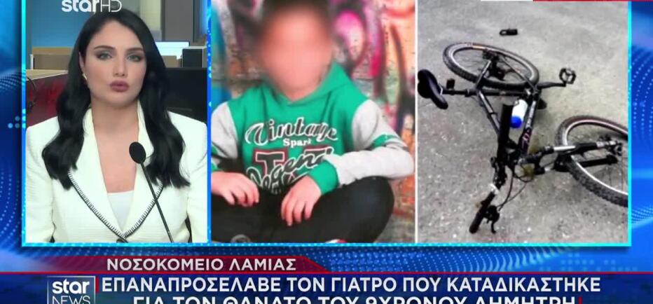 Λαμία: Προσέλαβαν ξανά γιατρό που καταδικάστηκε για τον θάνατο 9χρονου