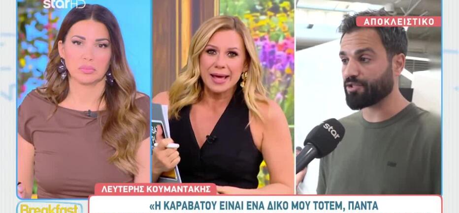 Λευτέρης Κουμαντάκης: «Η Κατερίνα Καραβάτου είναι ένα δικό μου τοτέμ»
