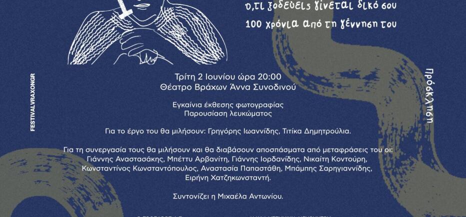 Μίνως Βολανάκης - Αφιέρωμα για τα 100 χρόνια από τη γέννηση του
