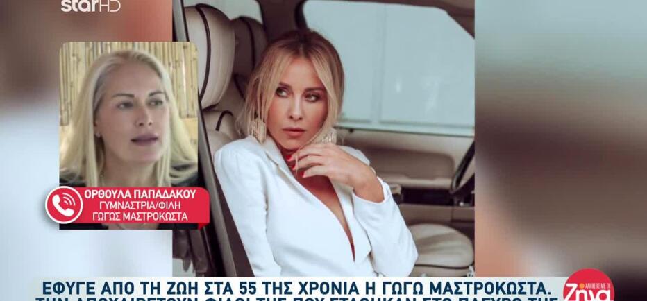 Ορθούλα Παπαδάκου: «Ήταν πολύ δυνατή, το πάλεψε»