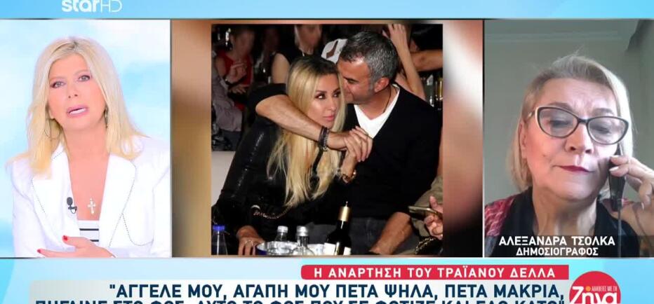 Αλεξάνδρα Τσόλκα: «Ακούω ακόμα το γέλιο της στα αυτιά μου»