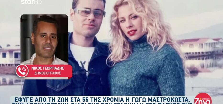 Νίκος Γεωργιάδης: «Η Γωγώ ήταν αντράκι, έμπαινε μπροστά για όλους»