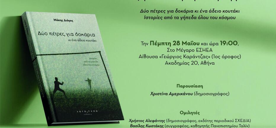 Ο Μάκης Διόγος παρουσιάζει το βιβλίο του, την Πέμπτη 28 Μαΐου