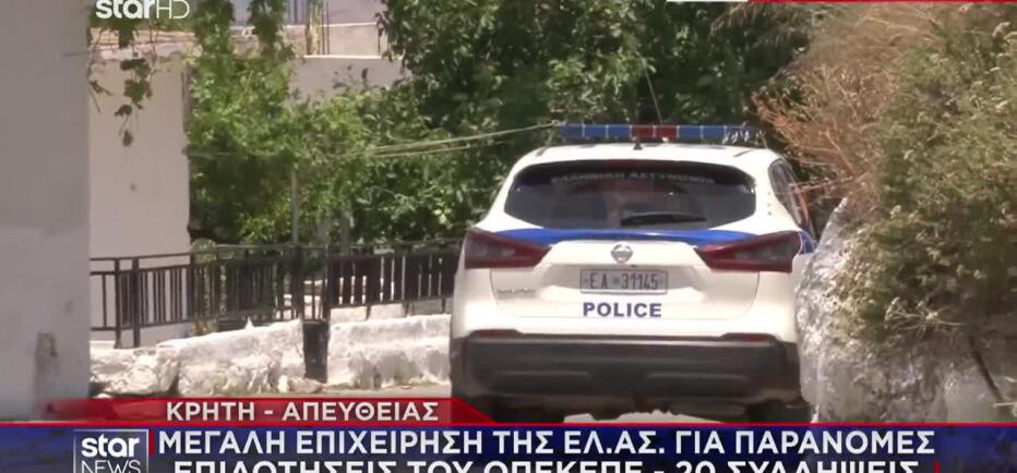 ΟΠΕΚΕΠΕ: Νέα επιχείρηση της ΕΛΑΣ στην Κρήτη - Συνελήφθη αντιδήμαρχος