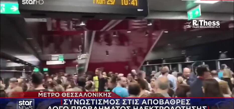 Mετρό Θεσσαλονίκης: Καθυστερήσεις και ταλαιπωρία λόγω προβλήματος
