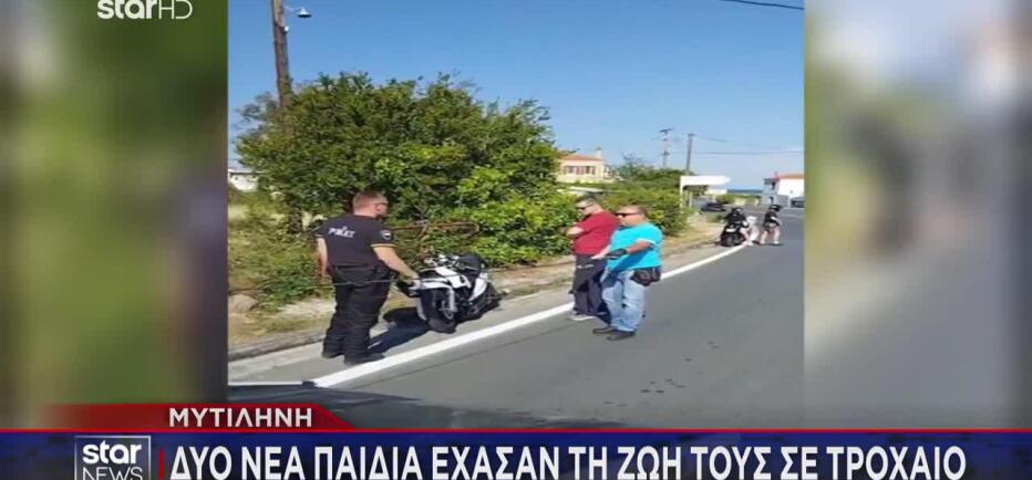 Θρήνος στη Μυτιλήνη: Νεκρά σε τροχαίο δύο νεαρά παιδιά