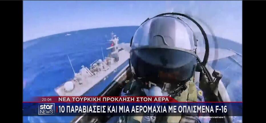Μπαράζ τουρκικών προκλήσεων και αερομαχία στο Αιγαίο!