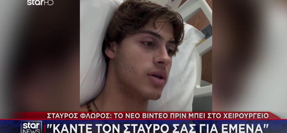 Συγκλονίζει ο Σταύρος Φλώρος από το νοσοκομείο: «Κάντε τον σταυρό σας»