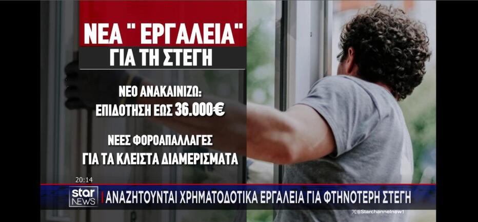 Στεγαστική κρίση: Νέα χρηματοδοτικά εργαλεία αναζητά η κυβέρνηση