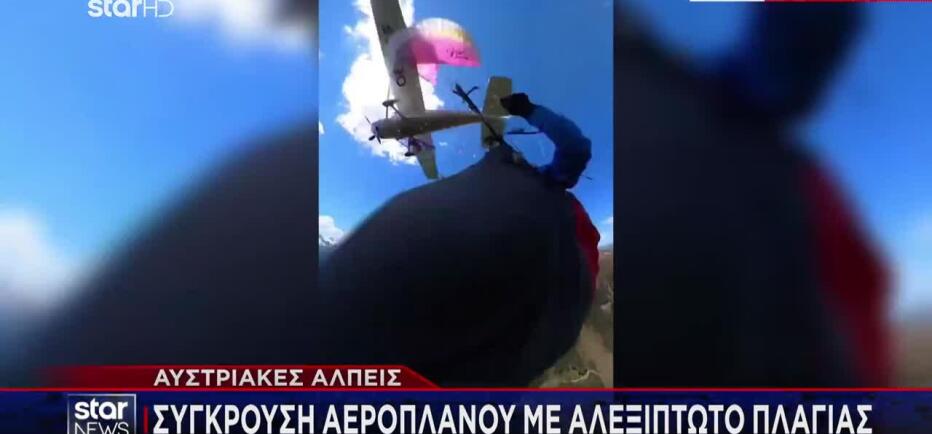 Συγκλονιστικό βίντεο: Η στιγμή που αεροσκάφος χτυπά αλεξιπτωτίστρια