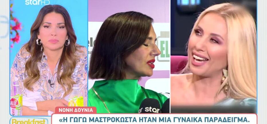 Νόνη Δούνια για Γωγώ Μαστροκώστα: «Ήταν μια γυναίκα παράδειγμα»