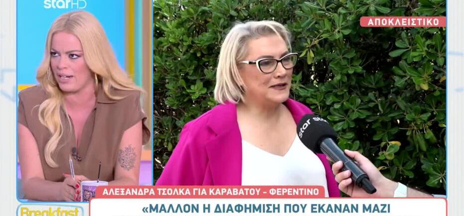 Αλεξάνδρα Τσόλκα: «Ο καθένας διακηρύσσει ότι είναι ανάρπαστος»