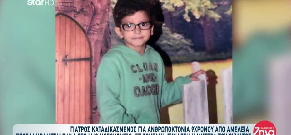Γιατρός καταδικάστηκε για τον θάνατο 9χρονου και επαναπροσλήφθηκε στο ΕΣΥ