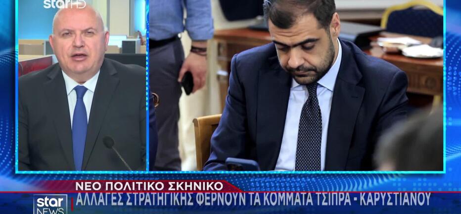 Αλλαγές στρατηγικής φέρνουν στη ΝΔ τα κόμματα Τσίπρα – Καρυστιανού