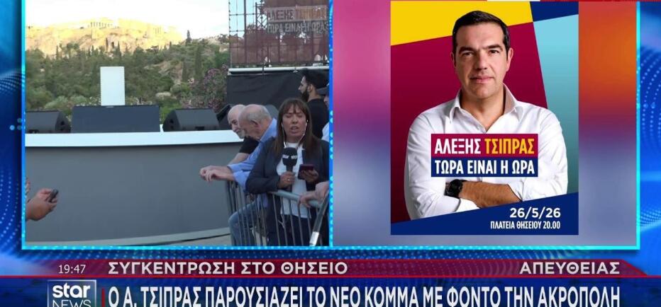 Αποκαλυπτήρια του κόμματος Τσίπρα στο Θησείο