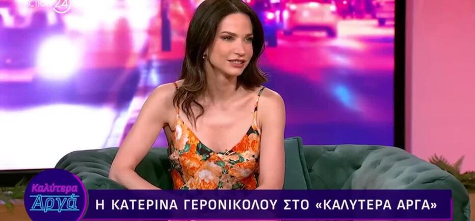 Κατερίνα Γερονικολού: Ο λόγος που δεν παντρεύεται τον Γιάννη Τσιμιτσέλη