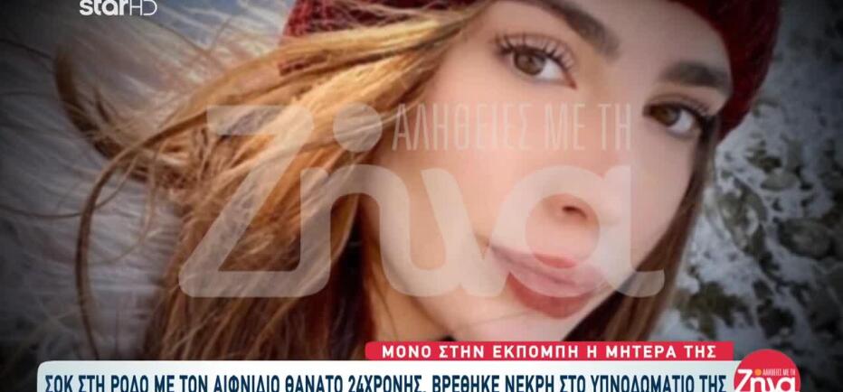 Ρόδος: Θρήνος για την 24χρονη που βρέθηκε νεκρή στο δωμάτιό της