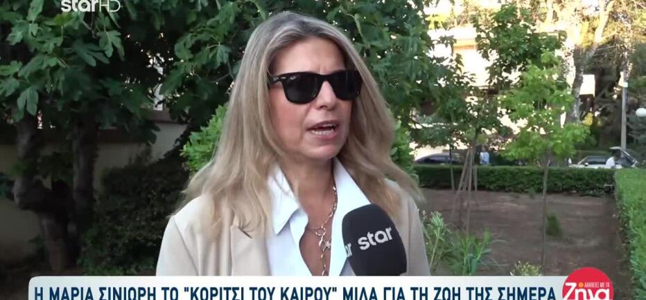 Μαρία Σινιώρη: Το Κορίτσι Του Καιρού Μιλά Για Τη Ζωή Της Σήμερα