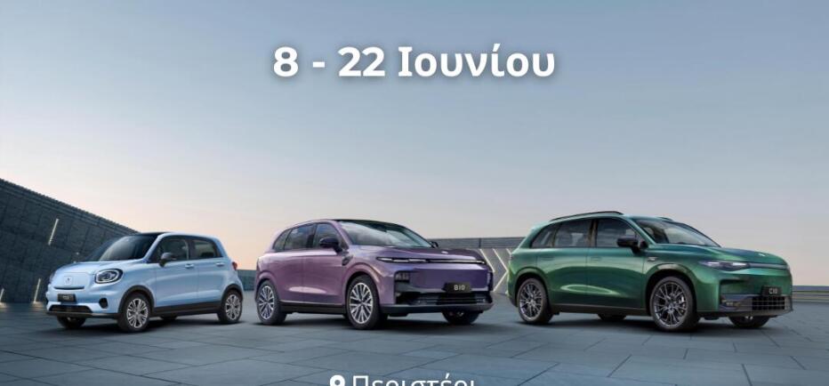 Leapmotor Βελμάρ OPEN DAYS:  Πότε είναι η μεγάλη διοργάνωση