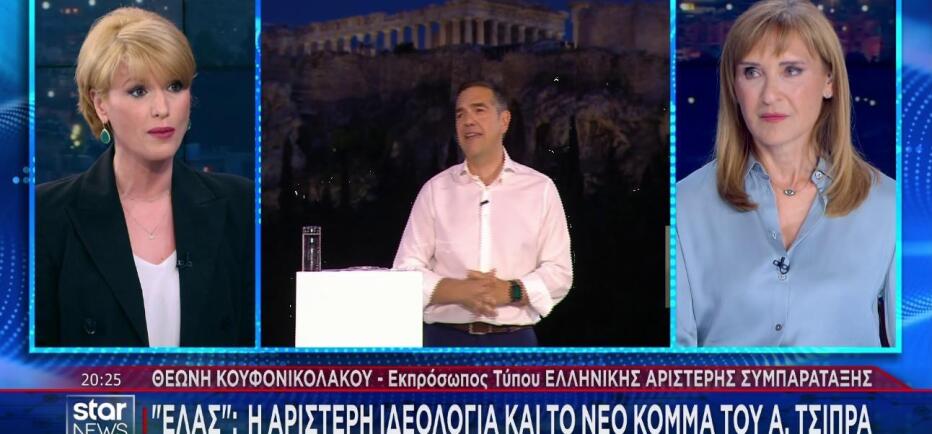 Εκπρόσωπος κόμματος Τσίπρα στο Star: Γιατί ονομάσθηκε ΕΛΑΣ