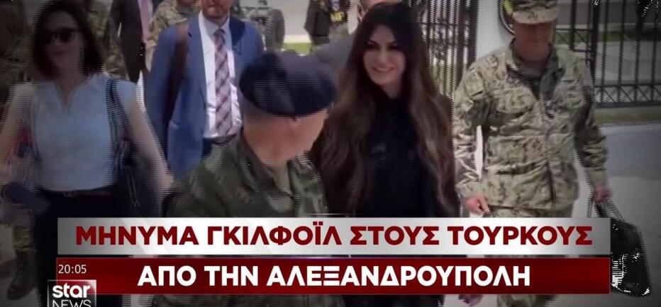 Μήνυμα της Γκιλφόϊλ στην Τουρκία από τον Έβρο