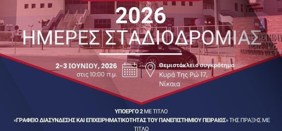 «Ημέρες Σταδιοδρομίας» του Πανεπιστημίου Πειραιώς, στη Νίκαια
