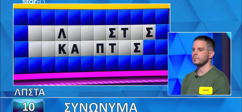 Τροχός της Τύχης: Ο Χάρης έλυσε τον τελικό γρίφο - Εσύ μπορείς;