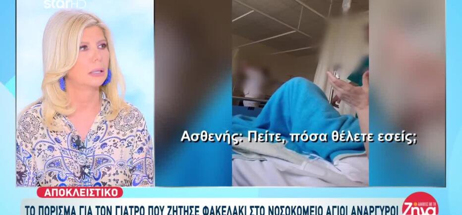 Γιατρός Φακελάκι: «Προκύπτουν Στοιχεία Πειθαρχικής Δίωξης»