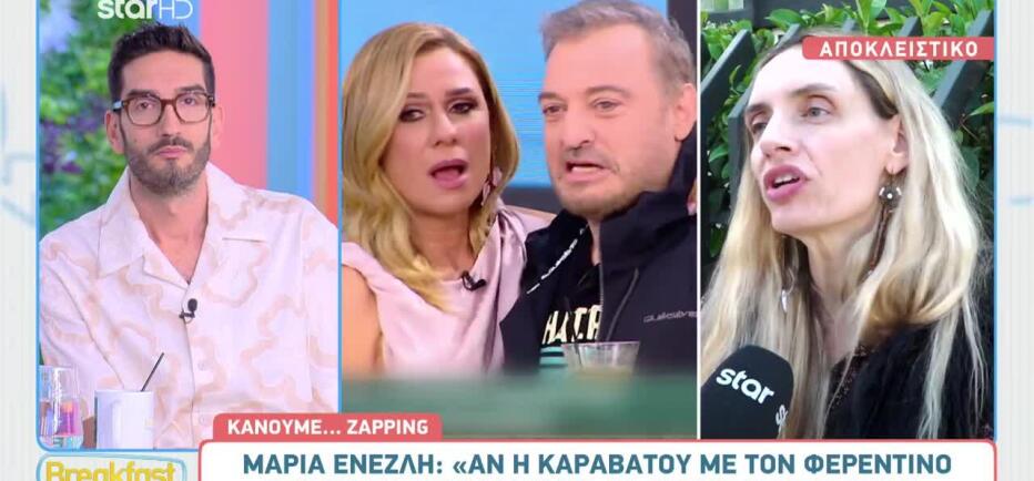 Μαρία Ένεζλη: «Η Καραβάτου με τον Φερεντίνο έχουν χημεία»