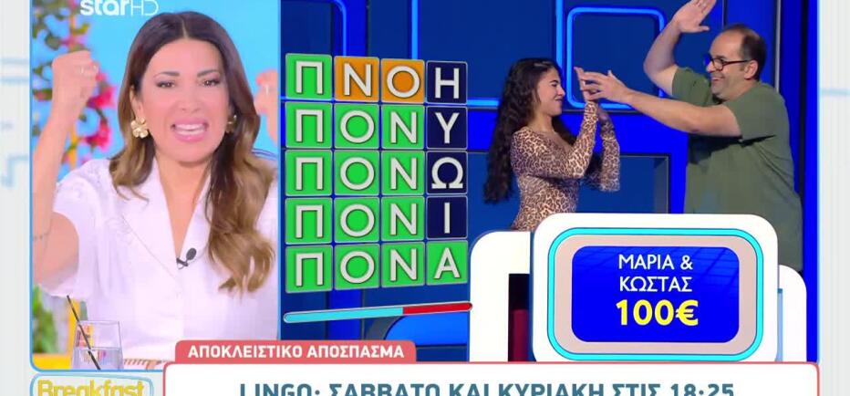 Lingo: «Λύτρωση» στο... πάρα πέντε για τη Μαρία και τον Κώστα