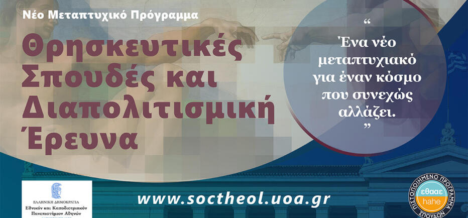 Μεταπτυχιακό για «Θρησκευτικές Σπουδές και Διαπολιτισμική Έρευνα» στο ΕΚΠΑ