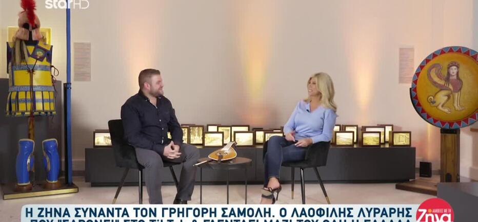 Αλήθειες με τη Ζήνα:  Ο Γρηγόρης Σαμόλης αποκάλυψε στη Ζήνα το «μαράζι του»