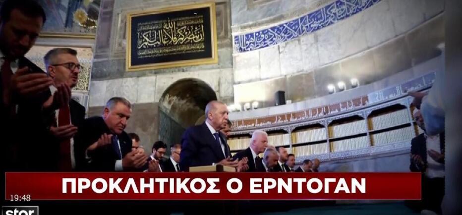 Προκλητικό σόου Ερντογάν στην Αγιά Σοφιά ανήμερα της Άλωσης