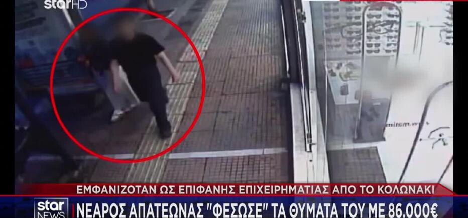 Πώς 27χρονος «φέσωσε» με 86.000 ευρώ δεκάδες πολίτες